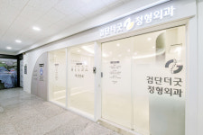 검단더굿정형외과의원