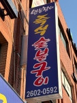 금강호민물장어 신월본점