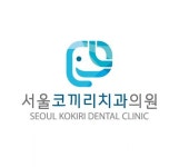 서울코끼리치과의원