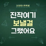 신의한수학학원