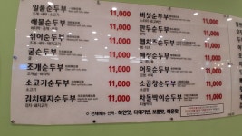 제주 일품순두부 노연점