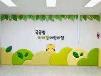 리치빌어린이집