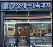 오늘도흑돼지