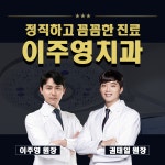 이주영치과의원