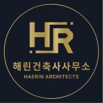 해린 건축사사무소