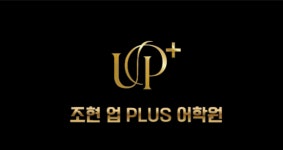 조현미영어교습소 | 조현업플러스어학원