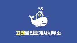 고래공인중개사사무소
