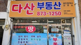 다산부동산공인중개사사무소