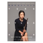 한영경의플루트레슨