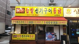 찹쌀전기구이통닭 논현점