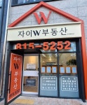 자이W부동산중개