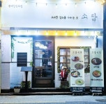 소담식당