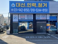 대신인력직업소개소