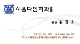 서울다인치과의원