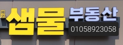 에코샘물공인중개사사무소