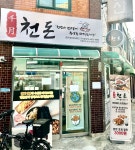 천돈돼지후라이드 간석점