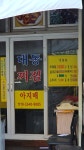 찌짐아지매