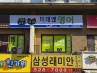 미래엔영어 래미안영어교습소