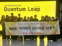 MBC아카데미뷰티스쿨 의정부캠퍼스