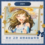 C&C미술학원 고잔신도시