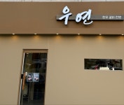 우연