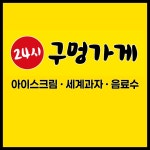 24시구멍가게