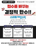 스마트해법수학 거제덕산베스트타운점