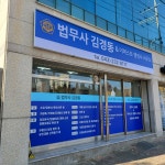 법무사김경동&더퍼스트행정사사무소