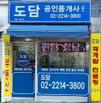 도담공인중개사사무소