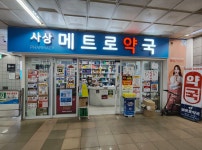 사상메트로약국