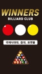 위너스 당구장