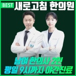새로고침한의원