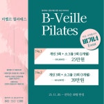 비벨르 기구 필라테스