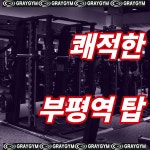 그레이짐 헬스PT 모다부평점