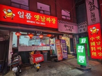 동대문 일품손짜장