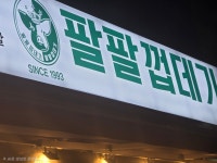 팔팔껍데기오천점