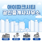 아이파크시티공인중개사사무소