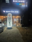 돼야지족가