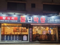 불난막창 의정부점