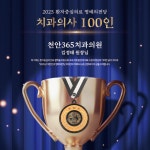 천안365치과의원