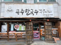 공주칼국수쭈꾸미구이 신탄지점
