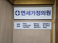 연세가정의원