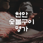 봉명가숯불화로구이 천안성정점