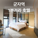 부티크나인호텔