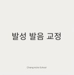 창액터스쿨 연기 스피치 학원