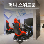 부티크나인호텔