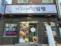 가시어멍김밥 교방점