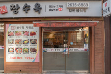 장수옥