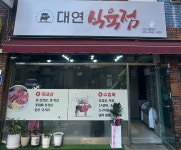 대연식육점