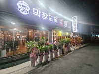 막창도둑 중곡점